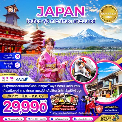 ทัวร์ญี่ปุ่น ทัวร์ญี่ปุ่นราคาถูก ทัวร์ญี่ปุ่นโตเกียว ทัวร์ญี่ปุ่นฟูจิ