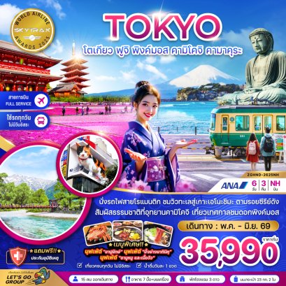 ทัวร์ญี่ปุ่น ทัวร์ญี่ปุ่นราคาถูก ทัวร์ญี่ปุ่นโตเกียว ทัวร์ญี่ปุ่นฟูจิ