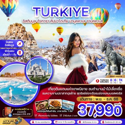 ทัวร์ตุรกี ทัวร์ตุรเตีย