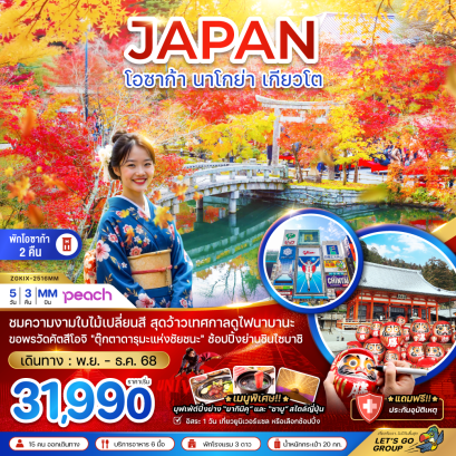 ทัวร์ญี่ปุ่น ทัวร์ญี่ปุ่นราคาถูก ทัวร์ญี่ปุ่นโอซาก้า ทัวร์โอซาก้า ทัวร์โอซาก้าเกียวโต