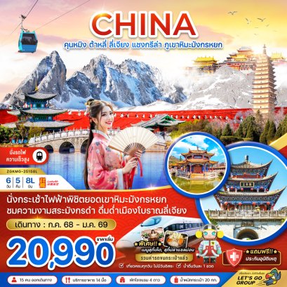 ทัวร์จีน ทัวร์จีนราคาถูก ทัวร์จีนไม่เข้าร้าน ทัวร์จีนคุนหมิง