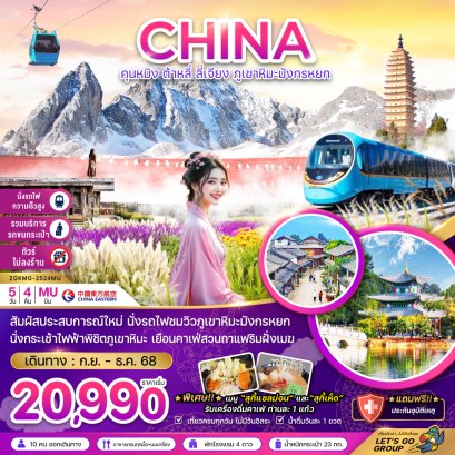 ทัวร์จีน ทัวร์จีนราคาถูก ทัวร์จีนไม่เข้าร้าน 