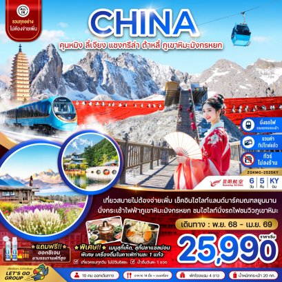 ทัวร์จีน ทัวร์จีนราคาถูก ทัวร์จีนไม่เข้าร้าน 