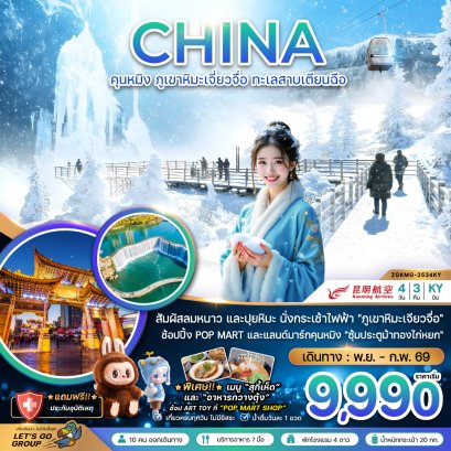 ทัวร์จีน ทัวร์จีนราคาถูก ทัวร์จีนไม่เข้าร้าน ทัวร์จีนฮาร์บิน