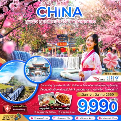 ทัวร์จีน ทัวร์จีนราคาถูก ทัวร์จีนไม่เข้าร้าน ทัวร์จีน