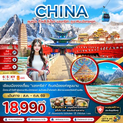 ทัวร์จีน ทัวร์จีนราคาถูก ทัวร์จีนไม่เข้าร้าน ทัวร์จีน