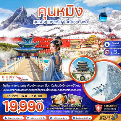 ทัวร์จีน ทัวร์จีนราคาถูก ทัวร์จีนไม่เข้าร้าน ทัวร์จีน