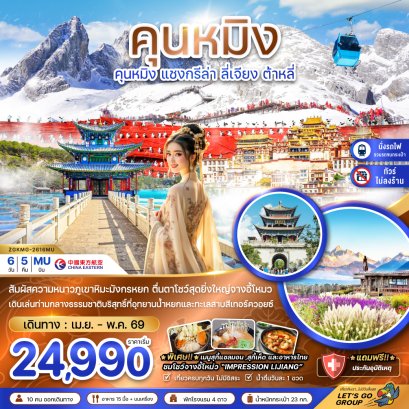 ทัวร์จีน ทัวร์จีนราคาถูก ทัวร์จีนไม่เข้าร้าน ทัวร์จีน