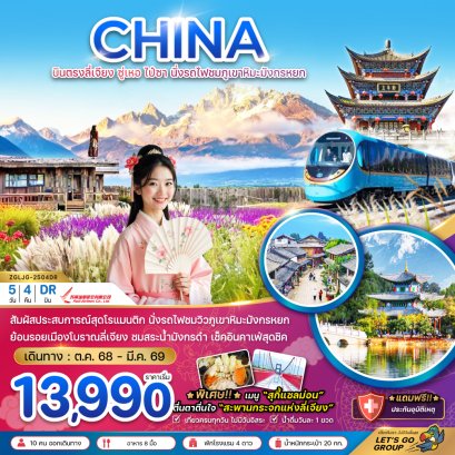 ทัวร์จีน ทัวร์จีนราคาถูก ทัวร์จีนไม่เข้าร้าน ทัวร์จีน