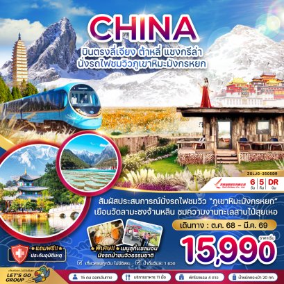 ทัวร์จีน ทัวร์จีนราคาถูก ทัวร์จีนไม่เข้าร้าน ทัวร์จีน