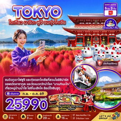 ทัวร์ญี่ปุ่น ทัวร์ญี่ปุ่นราคาถูก ทัวร์ญี่ปุ่นโตเกียว ทัวร์ญี่ปุ่นฟูจิ