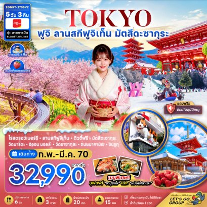 ทัวร์ญี่ปุ่น ทัวร์ญี่ปุ่นราคาถูก ทัวร์ญี่ปุ่นโตเกียว ทัวร์ญี่ปุ่นฟูจิ ทัวร์ญี่ปุ่นฮอกไกโด