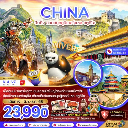 ทัวร์จีน ทัวร์จีนราคาถูก ทัวร์จีนไม่เข้าร้าน ทัวร์จีนปักกิ่ง