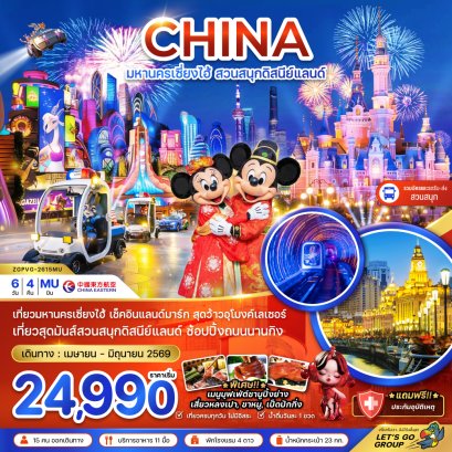 ทัวร์จีน ทัวร์จีนราคาถูก ทัวร์จีนไม่เข้าร้าน ทัวร์จีน
