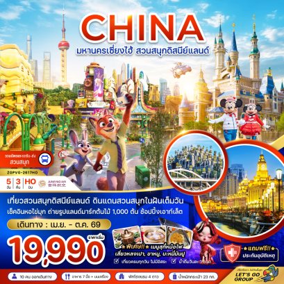 ทัวร์จีน ทัวร์จีนราคาถูก ทัวร์จีนไม่เข้าร้าน ทัวร์จีน