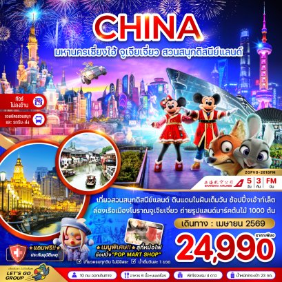 ทัวร์จีน ทัวร์จีนราคาถูก ทัวร์จีนไม่เข้าร้าน ทัวร์จีน