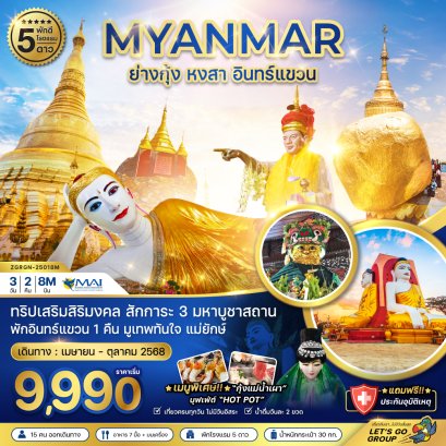 ทัวร์พม่า ทัวร์พม่าไหว้พระ