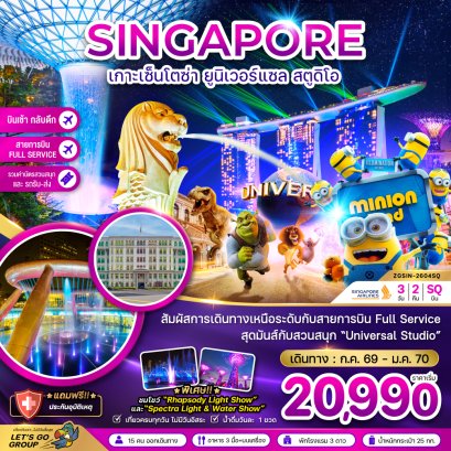 ทัวร์สิงคโปร์ ทัวร์สิงคโปร์ราคาถูก