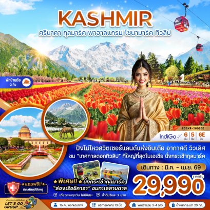 ทัวร์อินเดีย ทัวร์แคชเมียร์