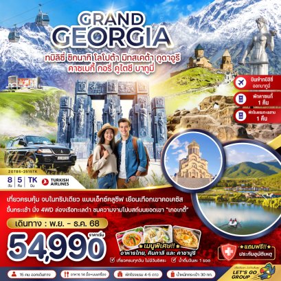 ทัวร์จอร์เจีย