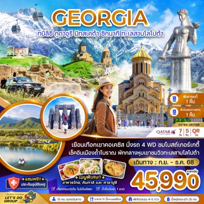 ทัวร์จอร์เจีย