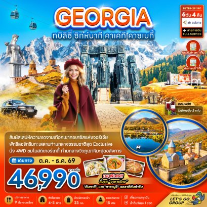 ทัวร์จอร์เจีย ทัวร์ยุโรป ทัวร์ยุโรปราคาถูก