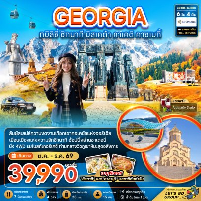 ทัวร์จอร์เจีย ทัวร์ยุโรป