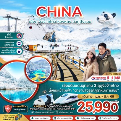 ทัวร์จีน ทัวร์จีนราคาถูฏ ทัวร์จีนไม่เข้าร้าน ทัวร์จีนจิ่วจ้ายโกว