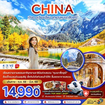 ทัวร์จีน ทัวร์จีนราคาถูก ทัวร์จีนไม่เข้าร้าน 