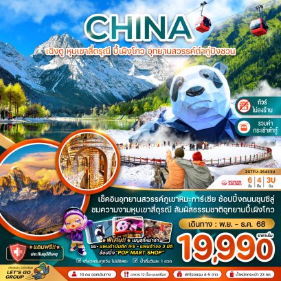 ทัวร์จีน ทัวร์จีนราคาถูก ทัวร์จีนไม่เข้าร้าน 