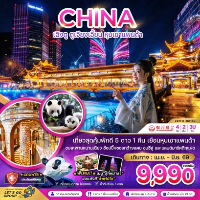 ทัวร์จีน ทัวร์จีนราคาถูก ทัวร์จีนไม่เข้าร้าน ทัวร์จีน