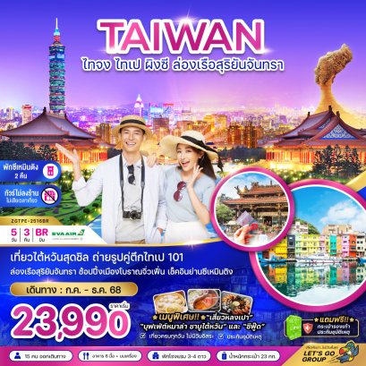 ทัวร์ไต้หวัน