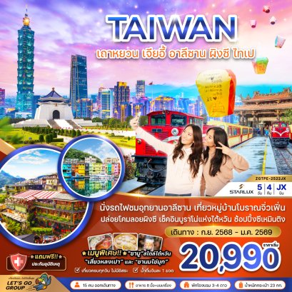 ทัวร์ไต้หวัน ทัวร์ไต้หวันราคาถูก