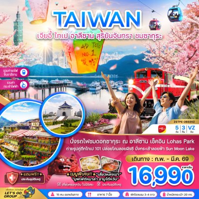 ทัวร์ไต้หวัน ทัวร์ไต้หวันราคาถูก