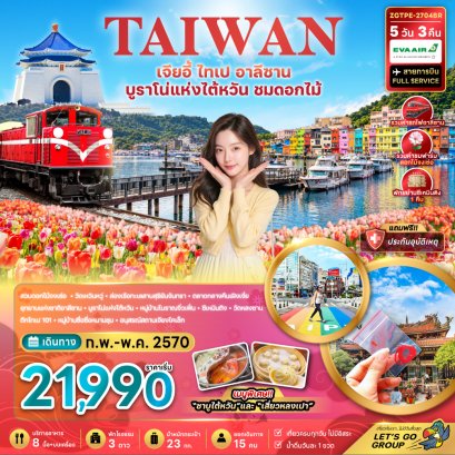 ทัวร์ไต้หวัน ทัวร์ไต้หวันราคาถูก