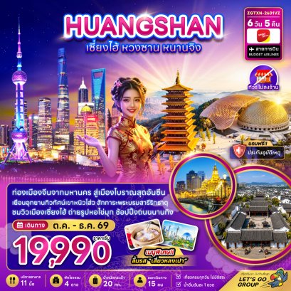 ทัวร์จีน ทัวร์จีนราคาถูก ทัวร์จีนไม่เข้าร้าน ทัวร์จีน