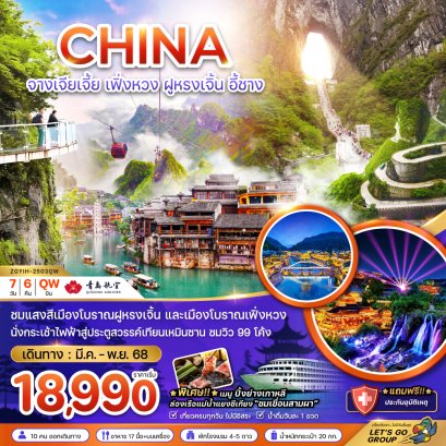 ทัวร์จีน ทัวร์จีนราคาถูก ทัวร์จีนไม่เข้าร้าน ทัวร์จีนจางเจียเจี้ย