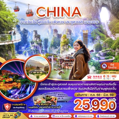 ทัวร์จีน ทัวร์จีนราคาถูก ทัวร์จีนไม่เข้าร้าน ทัวร์จีนฮาร์บิน