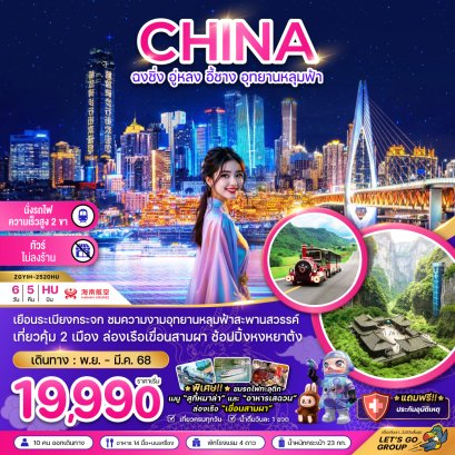 ทัวร์จีน ทัวร์จีนราคาถูก ทัวร์จีนไม่เข้าร้าน ทัวร์จีน