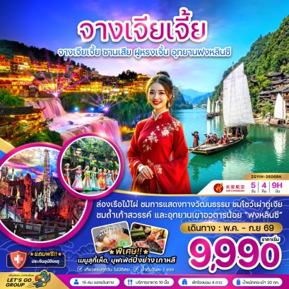 ทัวร์จีน ทัวร์จีนราคาถูก ทัวร์จีนไม่เข้าร้าน ทัวร์จีน