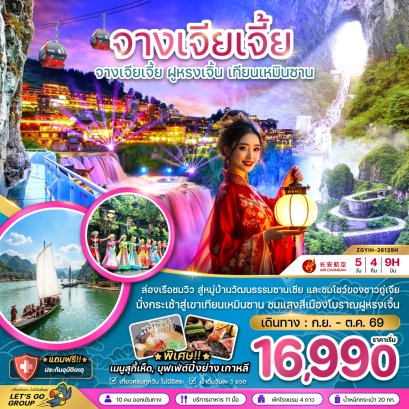 ทัวร์จีน ทัวร์จีนราคาถูก ทัวร์จีนไม่เข้าร้าน ทัวร์จีน