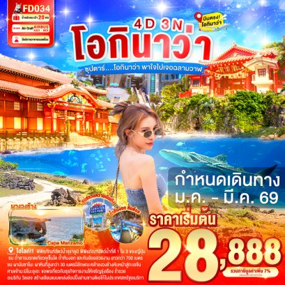 ทัวร์ญี่ปุ่นโอกีนาว่า ทัวร์โอกีนาว่า โอกีนาว่า