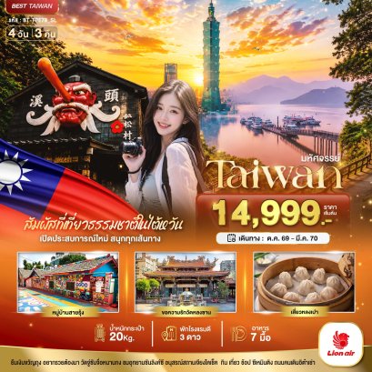 ทัวร์ไต้หวัน ทัวร์ไต้หวันราคาถูก