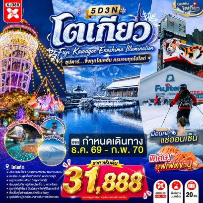 ทัวร์ญี่ปุ่น ทัวร์ญี่ปุ่นราคาถูก ทัวร์ญี่ปุ่นโตเกียว ทัวร์ญี่ปุ่นฟูจิ ทัวร์ญี่ปุ่นฮอกไกโด