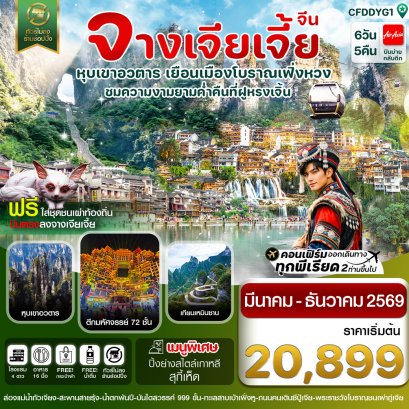 ทัวร์จีน ทัวร์จีนราคาถูก ทัวร์จีนไม่เข้าร้าน ทัวร์จีน