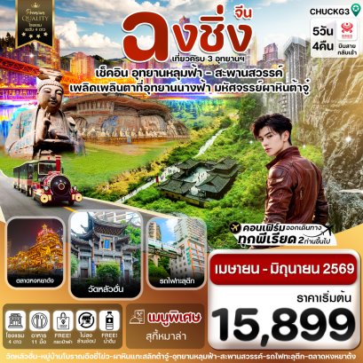 ทัวร์จีน ทัวร์จีนราคาถูก ทัวร์จีนไม่เข้าร้าน ทัวร์จีน