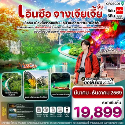 ทัวร์จีน ทัวร์จีนราคาถูก ทัวร์จีนไม่เข้าร้าน ทัวร์จีน