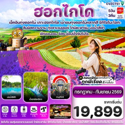 ทัวร์ญี่ปุ่น ทัวร์ญี่ปุ่นราคาถูก ทัวร์ญี่ปุ่นโตเกียว ทัวร์ญี่ปุ่นฟูจิ ทัวร์ญี่ปุ่นฮอกไกโด