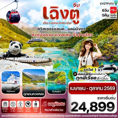 ทัวร์จีน ทัวร์จีนราคาถูก ทัวร์จีนไม่เข้าร้าน ทัวร์จีน