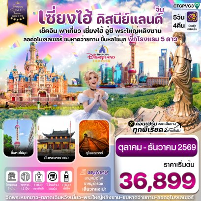 ทัวร์จีน ทัวร์จีนราคาถูก ทัวร์จีนไม่เข้าร้าน ทัวร์จีน